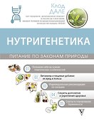 Нутригенетика: питание по законам природы - 0
