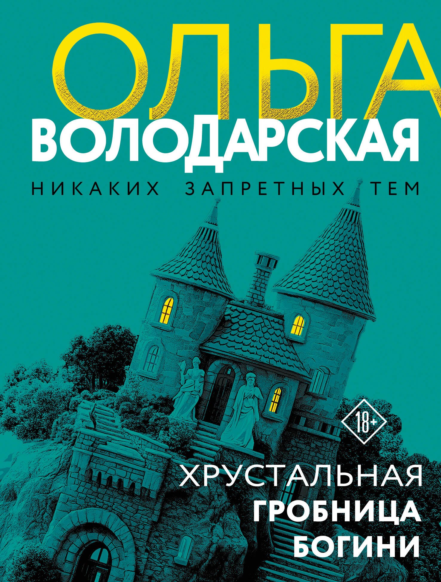 

Хрустальная гробница богини