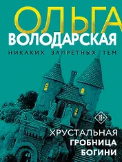 Хрустальная гробница богини