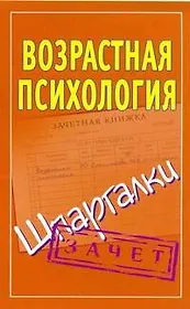 Возрастная психология на 5. Шпаргалки / Зачет (мягк). Оленникова М. (АСТ)