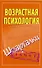 Возрастная психология на 5. Шпаргалки / Зачет (мягк). Оленникова М. (АСТ) - 0