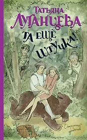 Та еще штучка!: [роман]