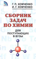 Сборник задач по химии для поступающих в ВУЗы