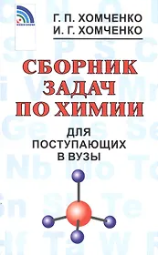 Сборник задач по химии для поступающих в ВУЗы
