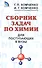 Сборник задач по химии для поступающих в ВУЗы - 0
