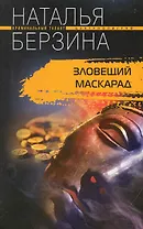 Зловещий маскарад: роман / (мягк) (Криминальный талант). Берзина Н. (ЦП)