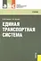 Единая транспортная система : учебник - 1