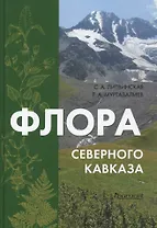 Флора Северного Кавказа: Атлас-определитель