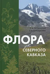 Флора Северного Кавказа: Атлас-определитель