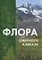 Флора Северного Кавказа: Атлас-определитель - 0