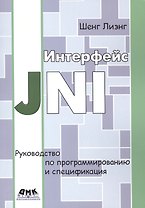 Интерфейс JNI. Руководство по программированию. Пер. с англ.