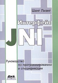 Интерфейс JNI. Руководство по программированию. Пер. с англ.