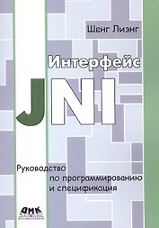 Интерфейс JNI. Руководство по программированию. Пер. с англ.