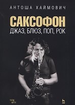 Саксофон джаз блюз поп рок Учебное пособие (мУдВСпецЛ) Хаймович
