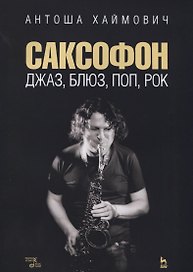 Саксофон джаз блюз поп рок Учебное пособие (мУдВСпецЛ) Хаймович