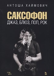 Саксофон джаз блюз поп рок Учебное пособие (мУдВСпецЛ) Хаймович