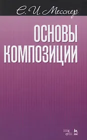 Основы композиции Учебное пособие (2 изд.) (мУдВСпецЛ) Месснер