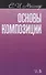 Основы композиции Учебное пособие (2 изд.) (мУдВСпецЛ) Месснер - 0