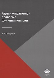 Административно-правовые функции полиции
