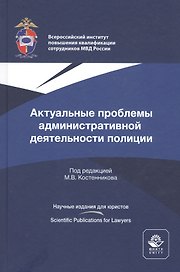 Актуальные проблемы административной деятельности полиции. Монография
