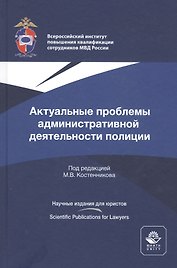Актуальные проблемы административной деятельности полиции. Монография
