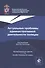 Актуальные проблемы административной деятельности полиции. Монография - 0