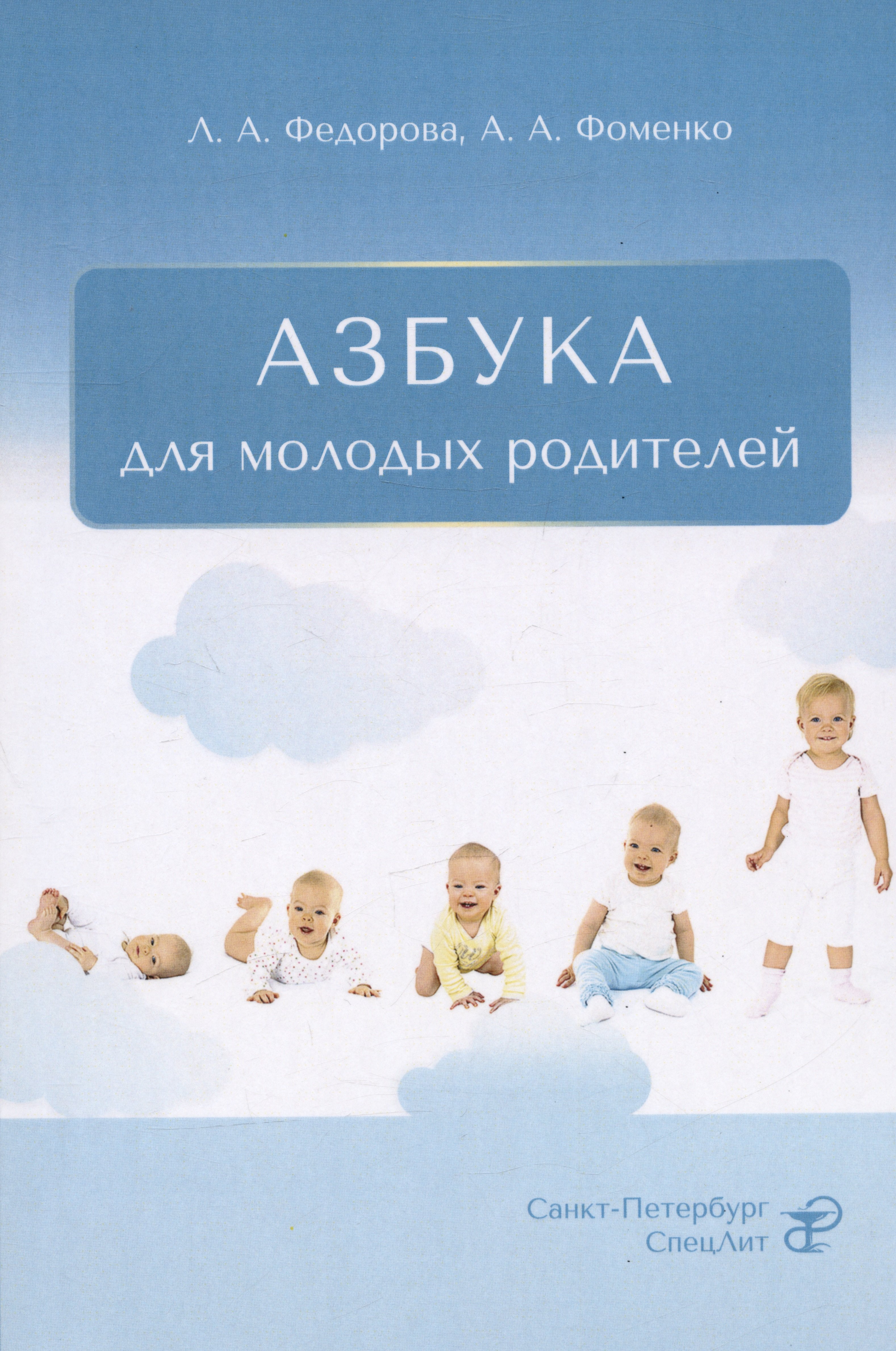 

Азбука для молодых родителей