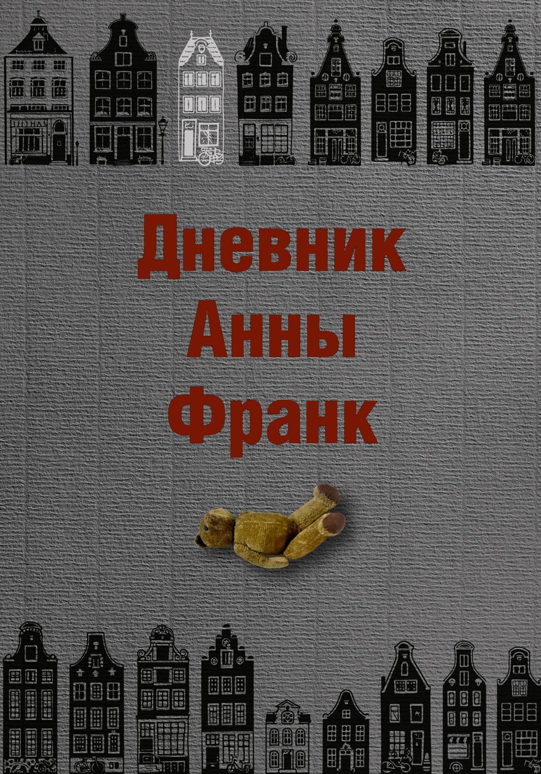 

Дневник Анны Франк