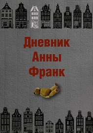 Дневник Анны Франк