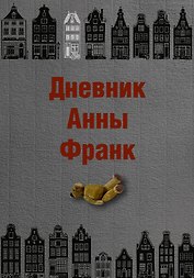 Дневник Анны Франк