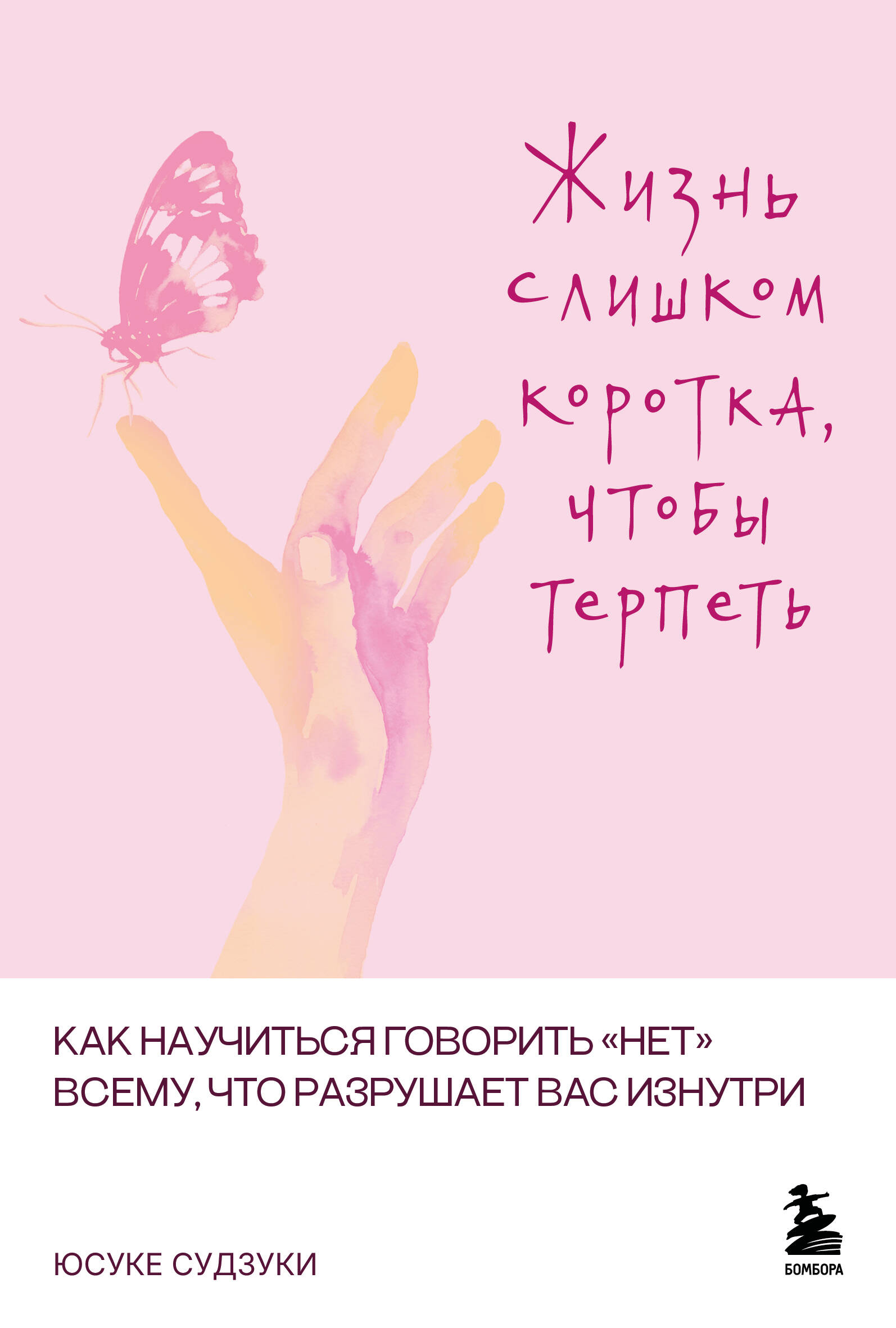 Обложка книги «Жизнь слишком коротка, чтобы терпеть. Как научиться говорить "нет" всему, что разрушает вас изнутри.»