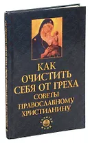 Как очистить себя от греха. Советы православному христианину