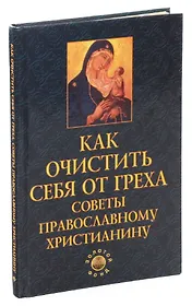 Как очистить себя от греха. Советы православному христианину