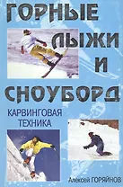 Горные лыжи и сноуборд Карвинговая техника (мягк) (МХ)