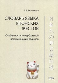 Словарь языка японских жестов. Особенности невербальной коммуникации японцев