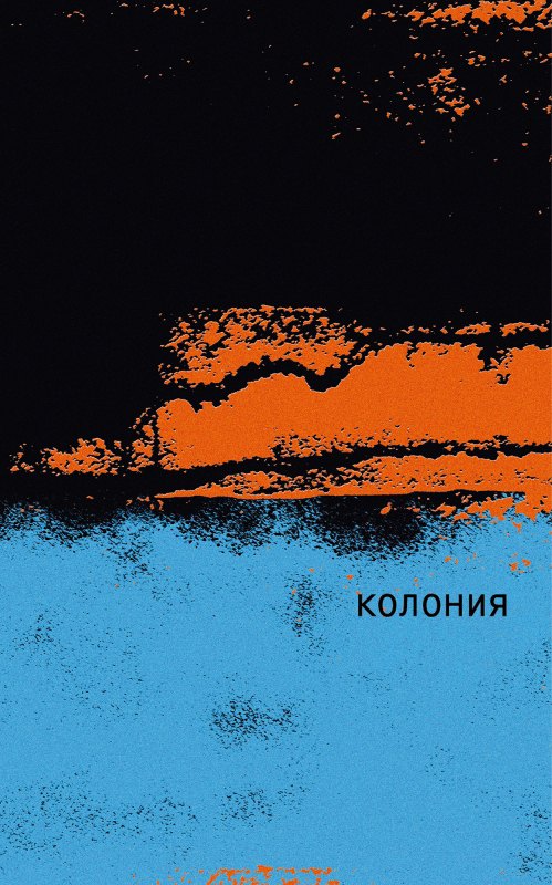 

Колония