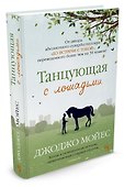 Танцующая с лошадьми - 1