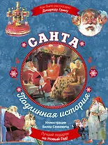 Санта. Подлинная история