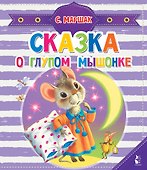 Сказка о глупом мышонке - 0