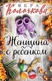 Женщина с ребенком