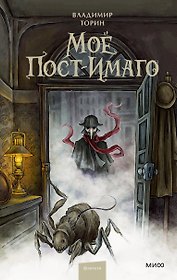 Моё пост-имаго