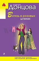 Витязь в розовых штанах