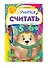 Учимся считать - 2