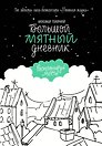 Большой мятный дневник