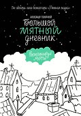 Книга для записей «Мятная сказка. Большой мятный дневник», АСТ - 0