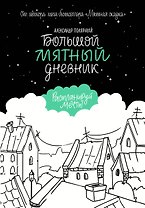 Большой мятный дневник