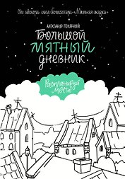 Большой мятный дневник