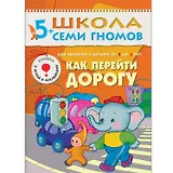 Как перейти дорогу. Для занятий с детьми 5-6 лет