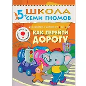 Как перейти дорогу. Для занятий с детьми 5-6 лет