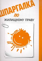 Шпаргалка по жилищному праву.
